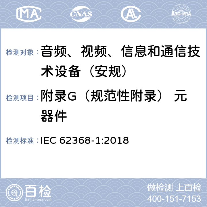 附录G（规范性附录） 元器件 音频、视频、信息和通信技术设备第1 部分：安全要求 IEC 62368-1:2018 附录G