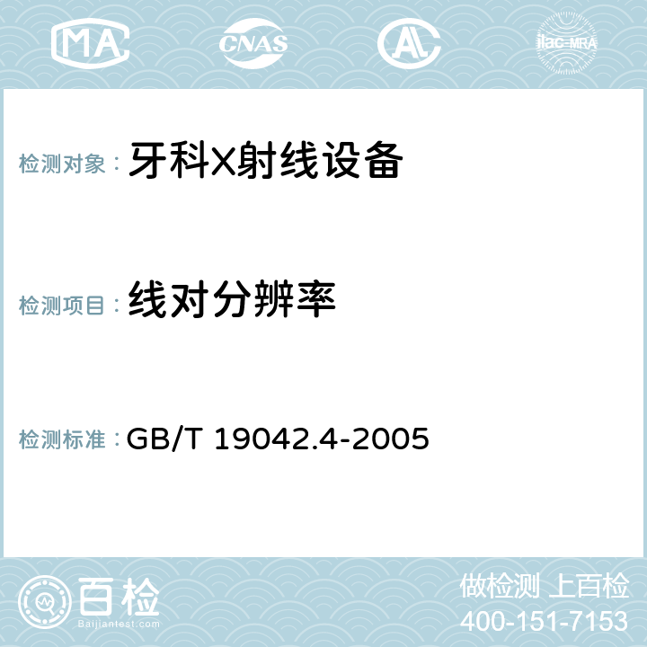 线对分辨率 医用成像部门的评价及例行试验 第3-4部分：牙科X射线设备成像 性能验收试验 GB/T 19042.4-2005 5.8