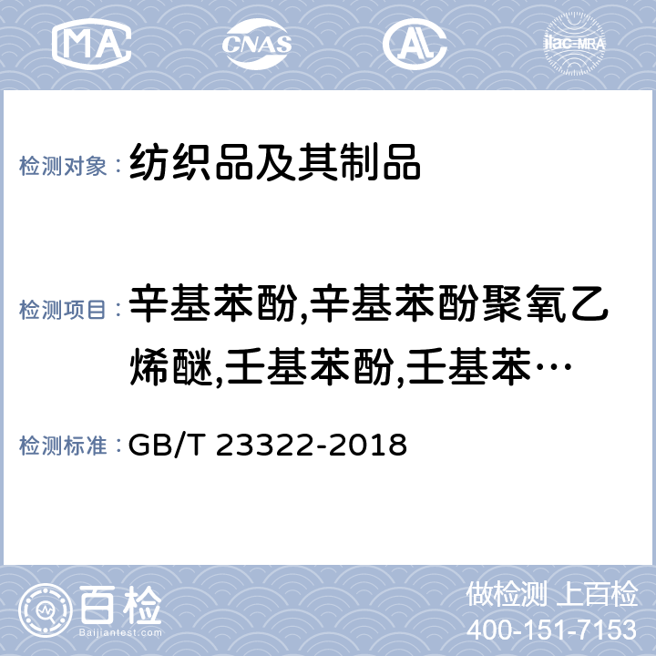 辛基苯酚,辛基苯酚聚氧乙烯醚,壬基苯酚,壬基苯酚聚氧乙烯醚 纺织品 表面活性剂的测定 烷基酚和烷基酚聚氧乙烯醚 GB/T 23322-2018