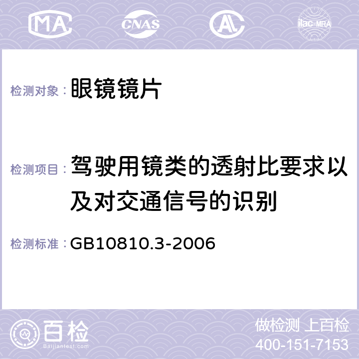 驾驶用镜类的透射比要求以及对交通信号的识别 眼镜镜片及相关眼镜产品 第3部分：透射比规范及测量方法 GB10810.3-2006 6.4 6.6.7