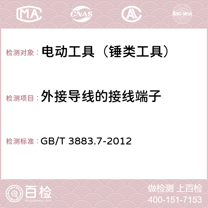 外接导线的接线端子 手持式电动工具的安全 第2部分：锤类工具的专用要求 GB/T 3883.7-2012 25