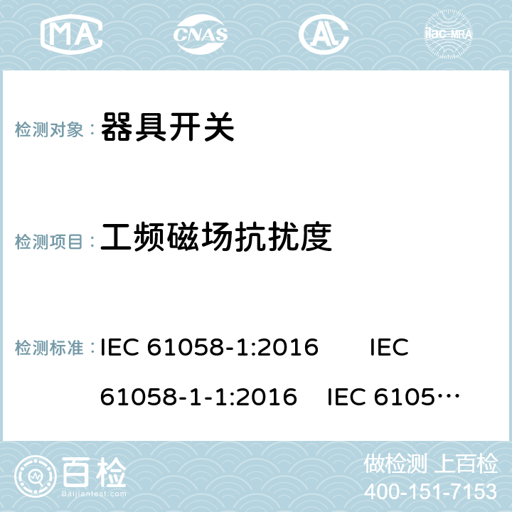 工频磁场抗扰度 器具开关 第1部分：通用要求;器具开关 第1-1部分：机械开关要求;器具开关 第1-2部分：电子开关要求 IEC 61058-1:2016 IEC 61058-1-1:2016 IEC 61058-1-2:2016 25