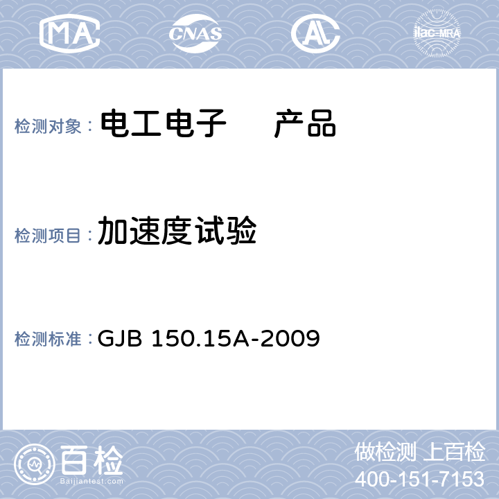 加速度试验 军用装备实验室环境试验方法第15部分 加速度试验 GJB 150.15A-2009