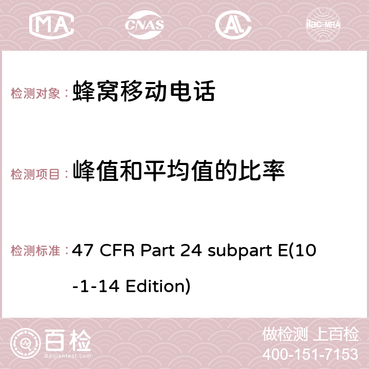 峰值和平均值的比率 47 CFR PART 24 宽带个人通信服务 47 CFR Part 24 subpart E(10-1-14 Edition) 24.232(d)