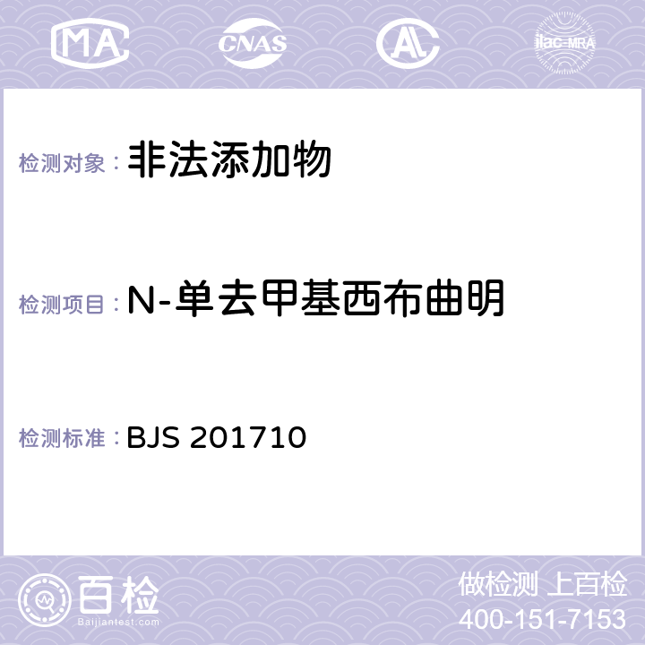 N-单去甲基西布曲明 国家食品药品监管总局公告（2017年第138号）附件1《保健食品中75种非法添加化学药物的检测》 BJS 201710