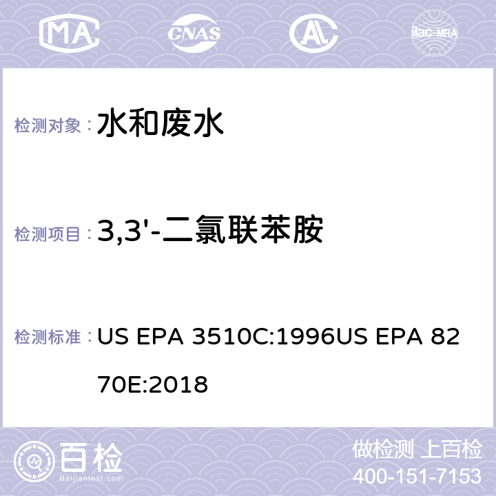 3,3'-二氯联苯胺 气相色谱质谱法测定半挥发性有机化合物 US EPA 3510C:1996
US EPA 8270E:2018