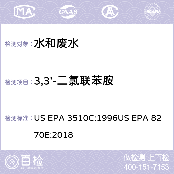 3,3'-二氯聯苯胺 氣相色譜質譜法測定半揮發性有機化合物 US EPA 3510C:1996
US EPA 8270E:2018