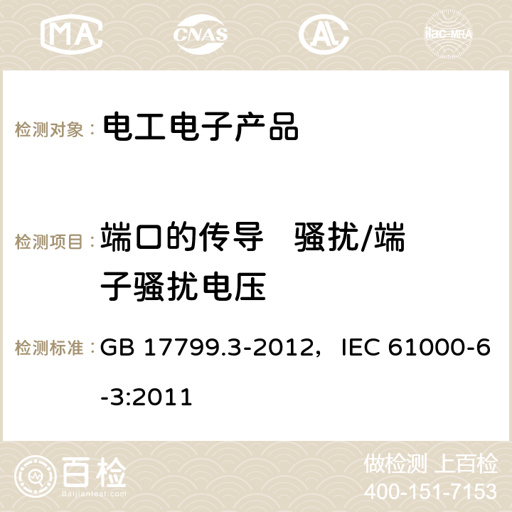 端口的传导   骚扰/端子骚扰电压 电磁兼容 通用标准 居住、商业和轻工业环境中的发射 GB 17799.3-2012，IEC 61000-6-3:2011