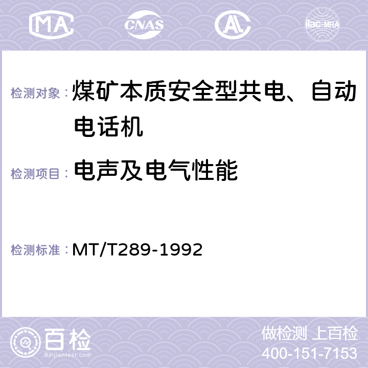电声及电气性能 MT/T 289-1992 【强改推】煤矿本质安全型共电、自动电话机 通用技术条件