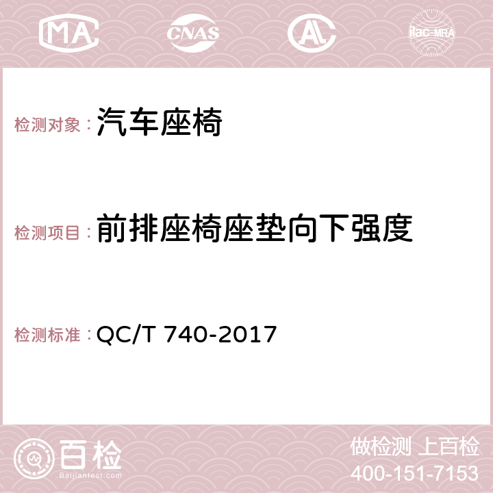 前排座椅座垫向下强度 乘用车座椅总成 QC/T 740-2017 5.7