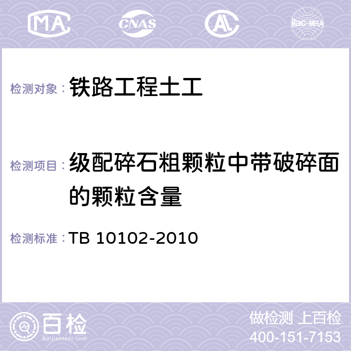 级配碎石粗颗粒中带破碎面的颗粒含量 TB 10102-2010 铁路工程土工试验规程