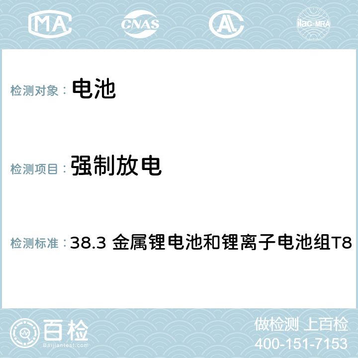 强制放电 试验和标准手册 第七修订版 强制放电 38.3 金属锂电池和锂离子电池组T8