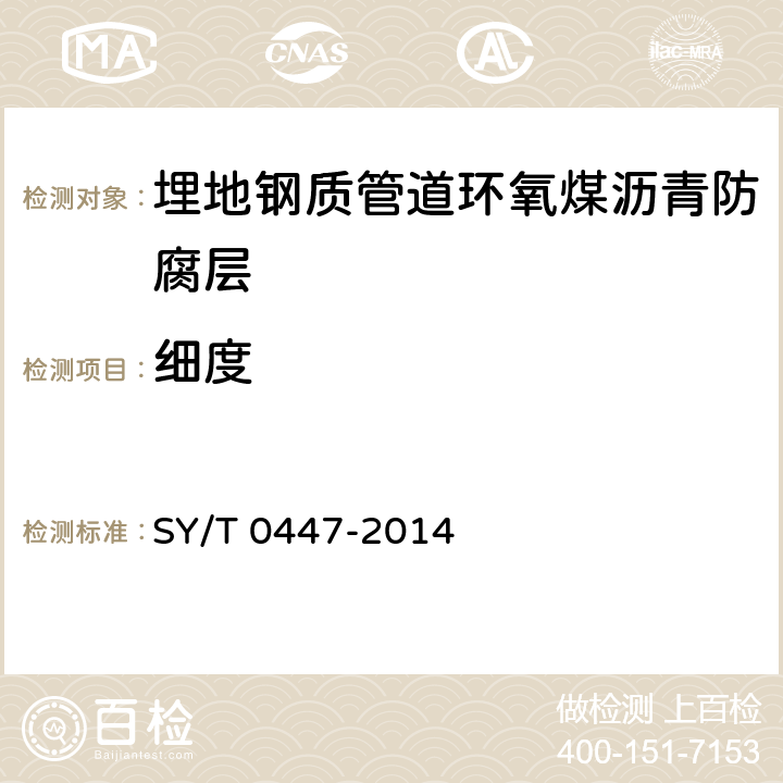 细度 埋地钢质管道环氧煤沥青防腐层技术标准 SY/T 0447-2014 表3.2.2-1