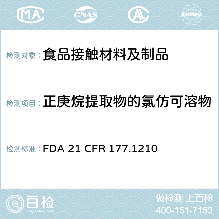 正庚烷提取物的氯仿可溶物 FDA 21 CFR 用于食品容器的具有密封垫的密封材料  177.1210
