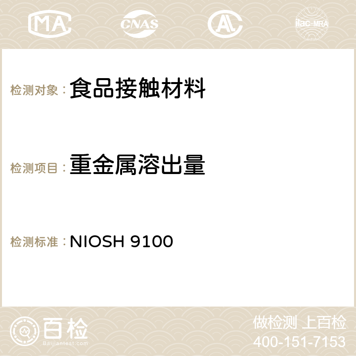 重金属溶出量 擦拭样品表面的铅含量的测定 NIOSH 9100