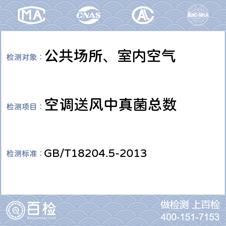 空调送风中真菌总数 公共场所卫生检验方法第五部分：集中空调通风系统 GB/T18204.5-2013