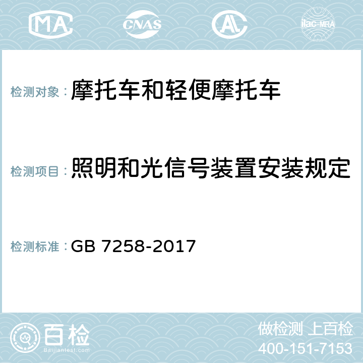 照明和光信号装置安装规定 机动车运行安全技术条件 GB 7258-2017