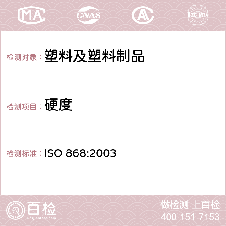 硬度 塑料和硬质橡胶.用硬度计测定压痕硬度[肖氏(SHORE)硬度] ISO 868:2003