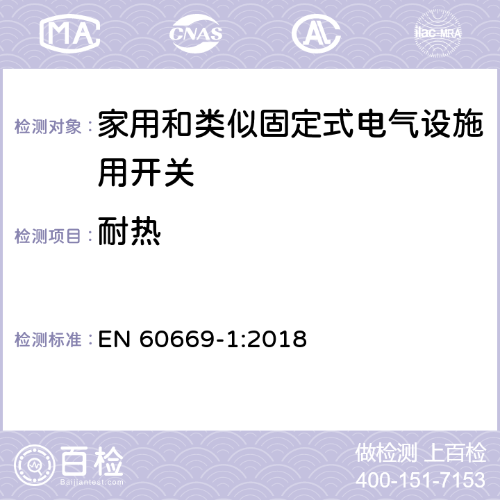 耐热 家用和类似固定式电气设施用开关.第1部分:通用要求 EN 60669-1:2018 21