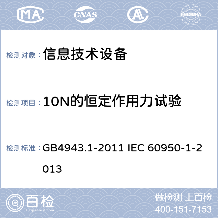 10N的恒定作用力试验 信息技术设备 安全 第1部分：通用要求 GB4943.1-2011 IEC 60950-1-2013 4.2.2