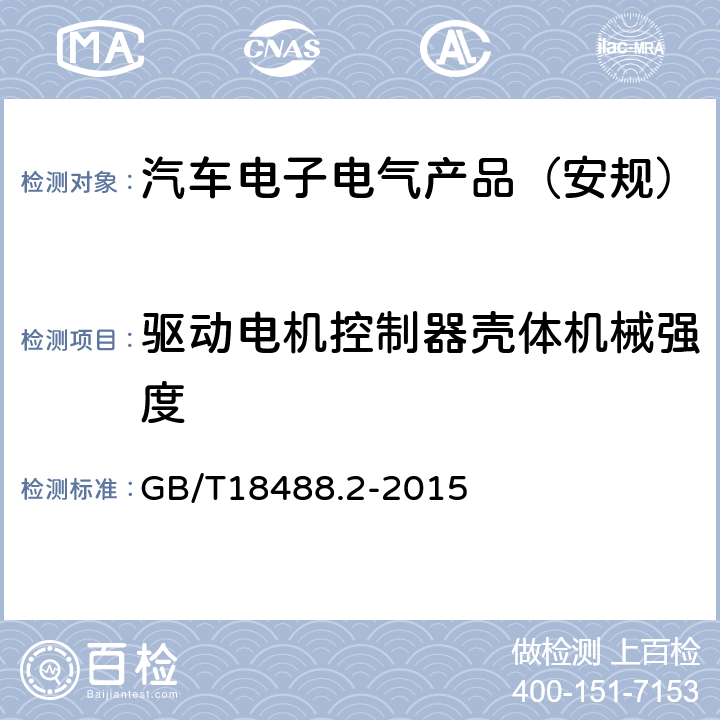 驱动电机控制器壳体机械强度 电动汽车用驱动电机系统第2部分:试验方法 GB/T18488.2-2015 5.4