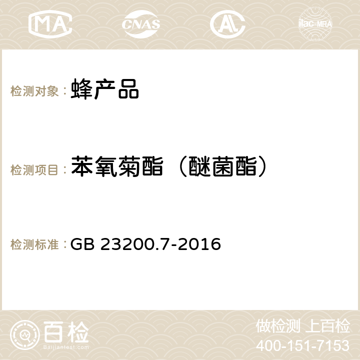 苯氧菊酯（醚菌酯） 食品安全国家标准 蜂蜜、果汁和果酒中497种农药及相关化学品残留量的测定 气相色谱-质谱法 GB 23200.7-2016