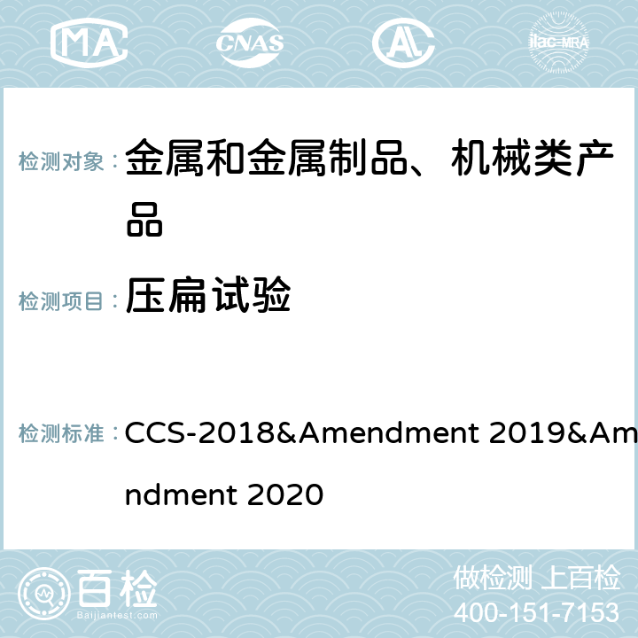 压扁试验 材料与焊接规范及其修改通报 CCS-2018&Amendment 2019&Amendment 2020 1-2-6