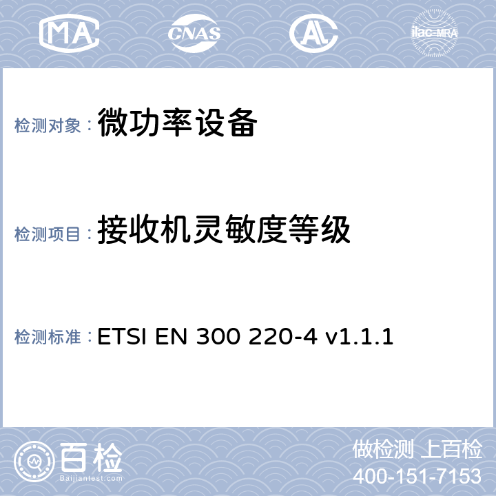 接收机灵敏度等级 在25MHz至1000MHz频率范围内工作的短距离设备（SRD）；第4部分：涵盖指令2014/53/EU第3.2条基本要求的协调标准；在169.400MHz至169.475MHz指定频段内工作的计量设备 ETSI EN 300 220-4 v1.1.1 4.4.1