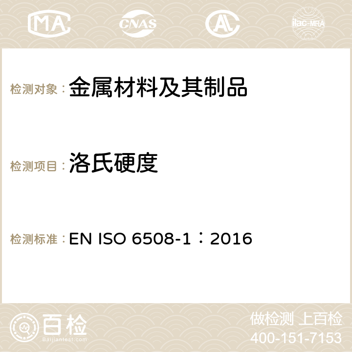 洛氏硬度 金属材料 洛氏硬度试验 第1部分:试验方法 EN ISO 6508-1：2016