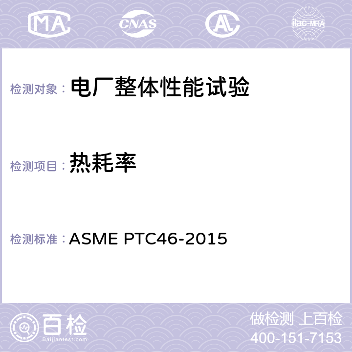 热耗率 电厂整体性能试验规程 ASME PTC46-2015 5、6、7