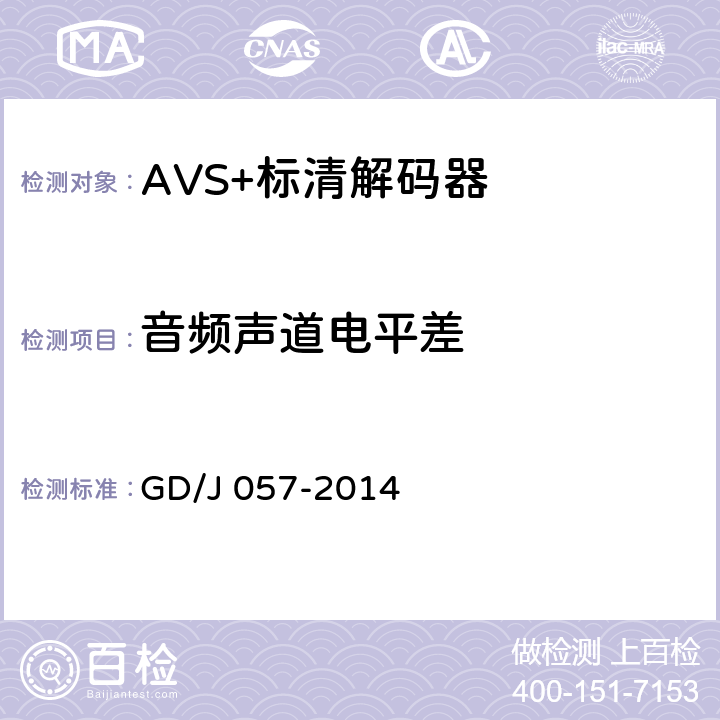 音频声道电平差 AVS+专业卫星综合接收解码器技术要求和测量方法 GD/J 057-2014 5.11.2.5