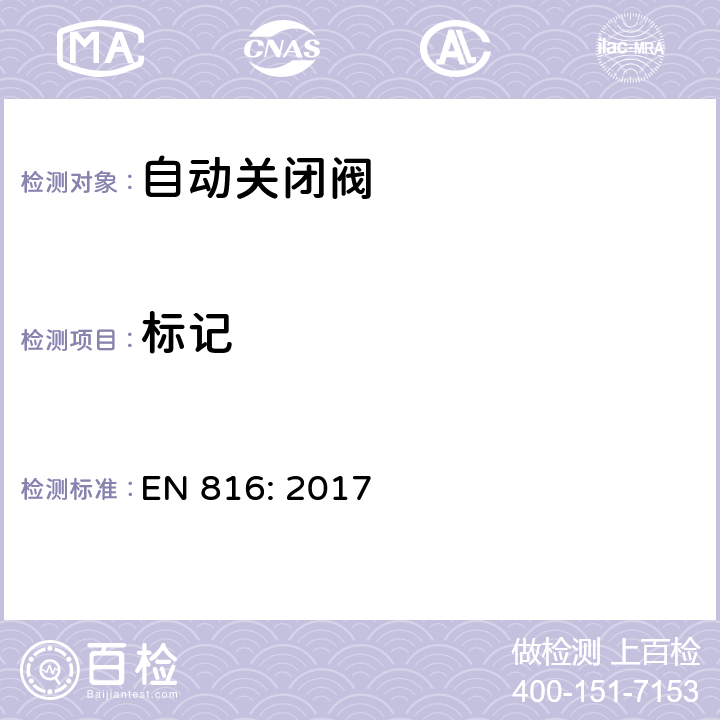 标记 卫生设备用水龙头：自动关闭阀 PN10 EN 816: 2017 5