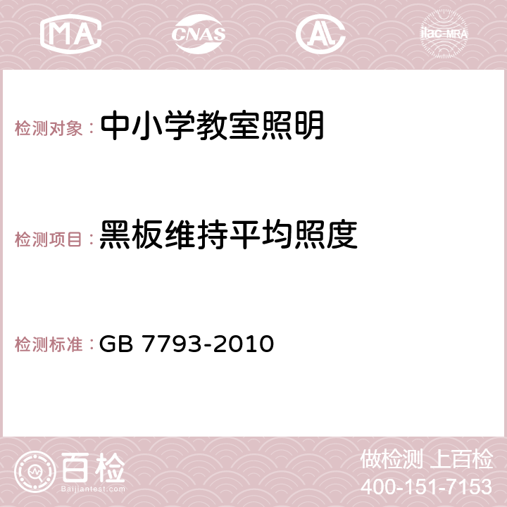 黑板维持平均照度 中小学校教室采光和照明卫生标准 GB 7793-2010 5.3