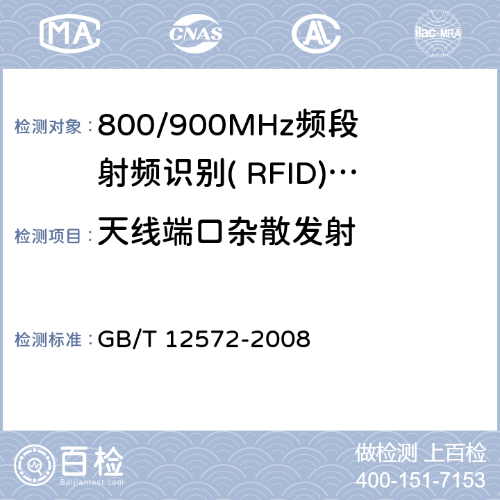 天线端口杂散发射 无线电发射设备参数通用要求和测量方法 GB/T 12572-2008 7