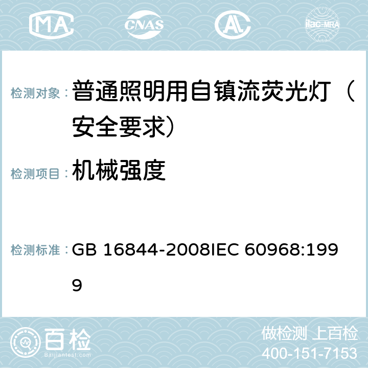 机械强度 普通照明用自镇流荧光灯 安全要求 GB 16844-2008
IEC 60968:1999 8