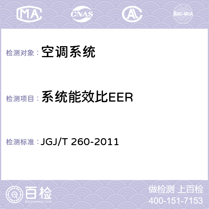 系统能效比EER 采暖通风与空气调节工程检测技术规程 JGJ/T 260-2011 3.6.5