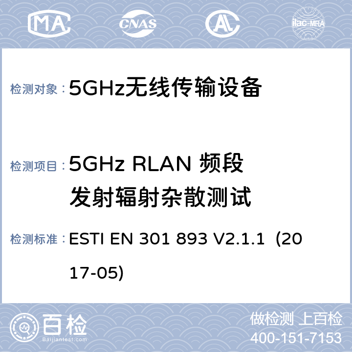 5GHz RLAN 频段发射辐射杂散测试 宽带无线接入网络；5GHz高性能无线局域网；涉及2014/53/EU指令，第3.2章的必要要求 ESTI EN 301 893 V2.1.1 (2017-05) 5.4.6/EN 301 893