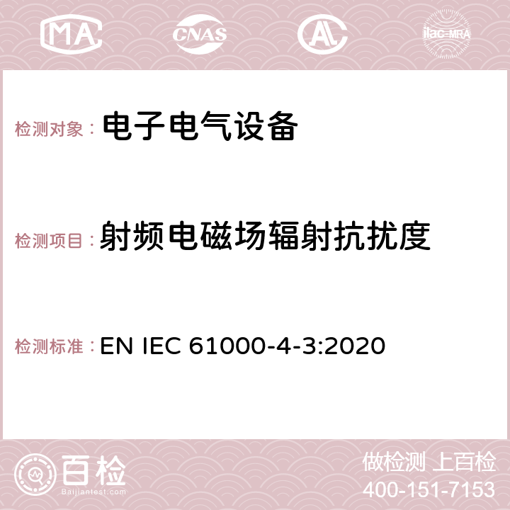 射频电磁场辐射抗扰度 电磁兼容 试验和测试技术 射频电磁场辐射抗扰度试验 EN IEC 61000-4-3:2020