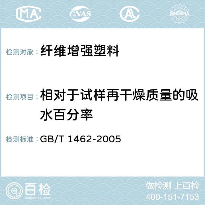 相对于试样再干燥质量的吸水百分率 GB/T 1462-2005 纤维增强塑料吸水性试验方法