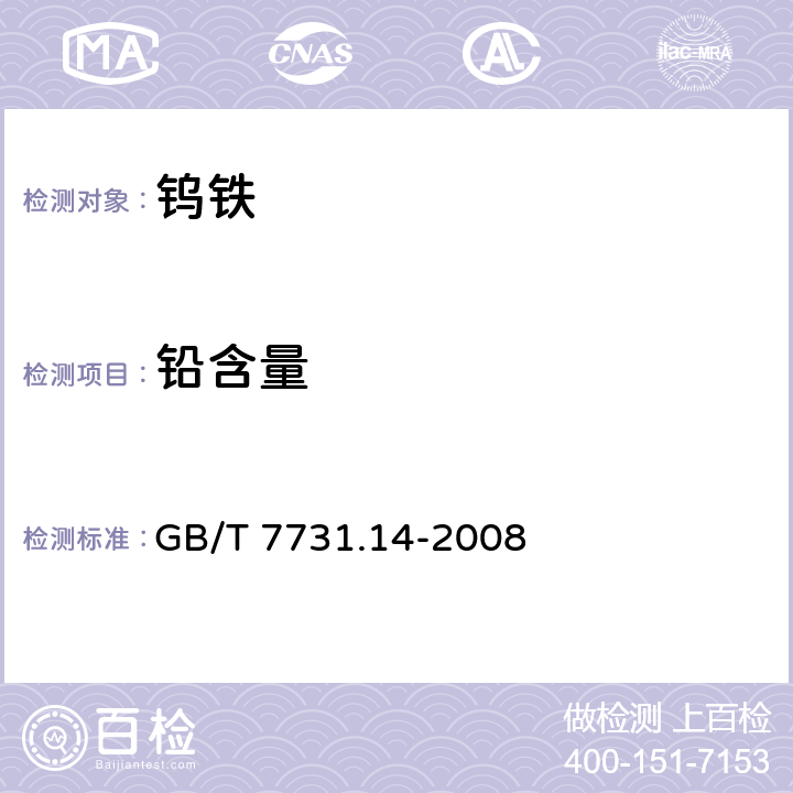 铅含量 GB/T 7731.14-2008 钨铁 铅含量的测定 极谱法和电感耦合等离子体原子发射光谱法