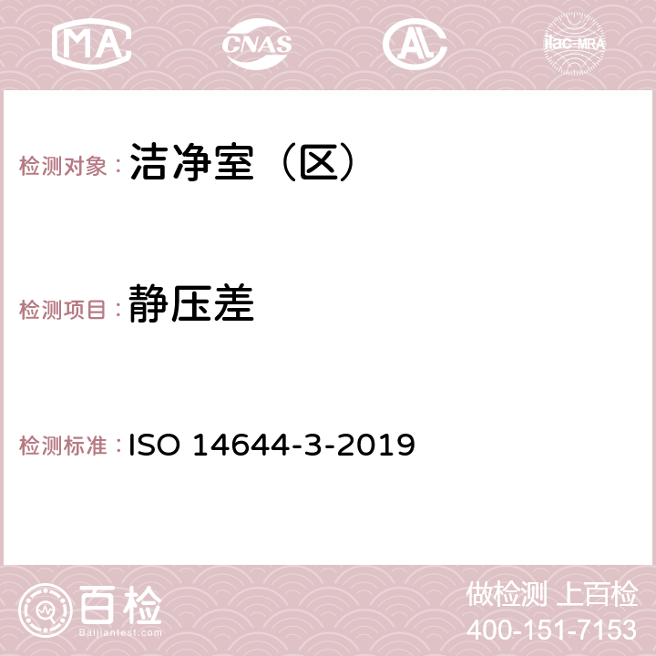 静压差 洁净室及相关受控环境 第3部分：试验方法 ISO 14644-3-2019