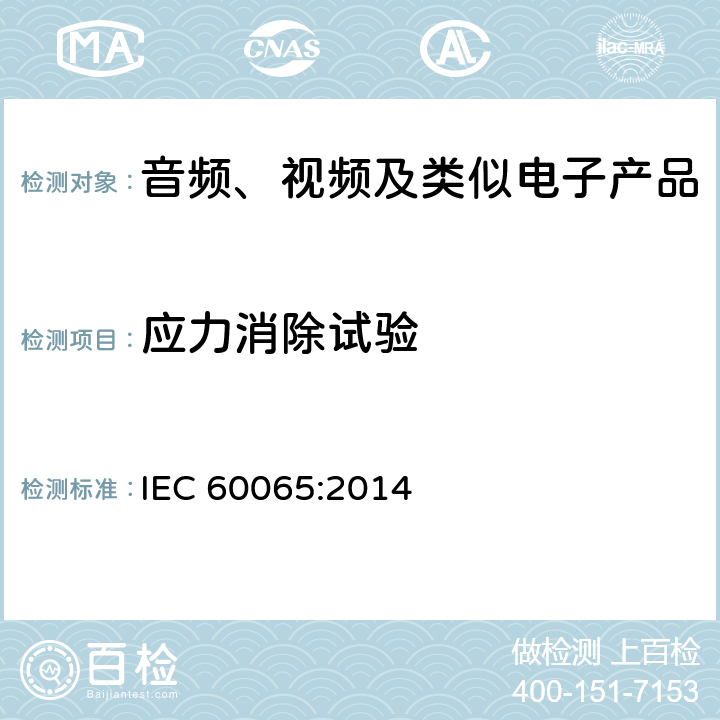 应力消除试验 音频、视频及类似电子设备 安全要求 IEC 60065:2014 12.1.6