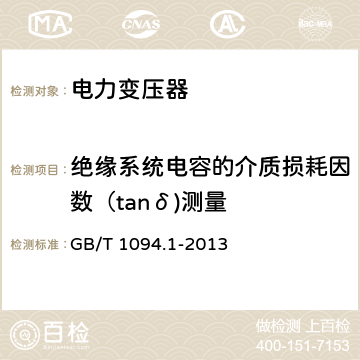 绝缘系统电容的介质损耗因数（tanδ)测量 GB/T 1094.1-2013 【强改推】电力变压器 第1部分:总则(附2017年第1号修改单)