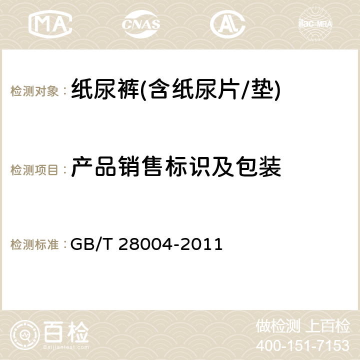 产品销售标识及包装 纸尿裤(片、垫) GB/T 28004-2011 8.1