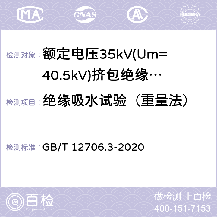 绝缘吸水试验（重量法） 额定电压1kV(Um=1.2kV)到35kV(Um=40.5kV)挤包绝缘电力电缆及附件 第3部分:额定电压35kV(Um=40.5kV)电缆 GB/T 12706.3-2020 19.15