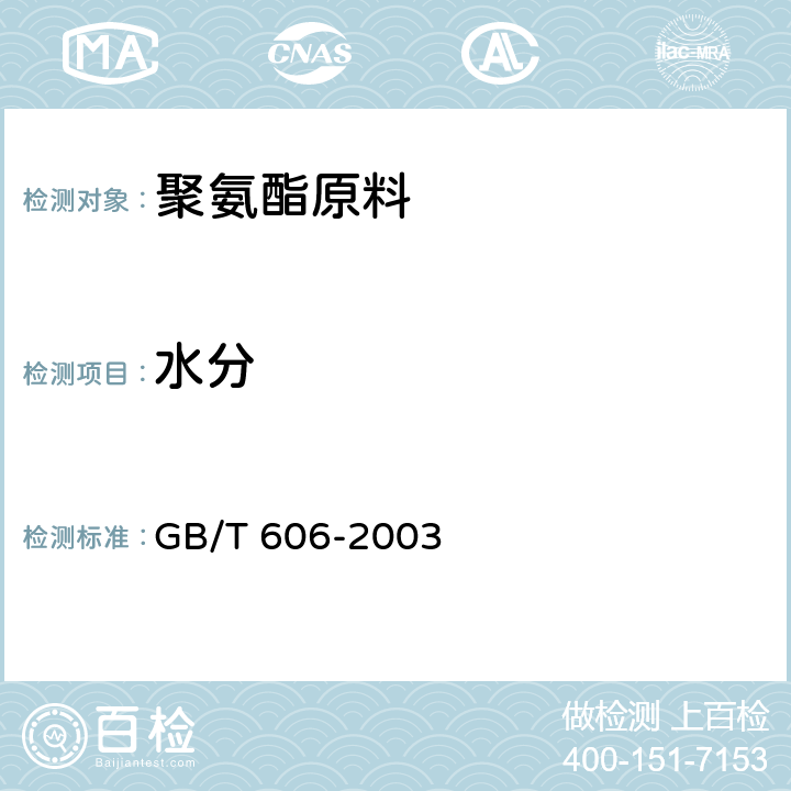 水分 化学试剂 水分测定通用方法 卡尔-费休法 GB/T 606-2003