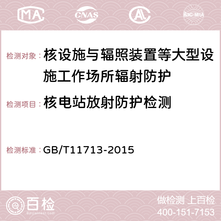 核电站放射防护检测 高纯锗γ能谱分析通用方法 GB/T11713-2015