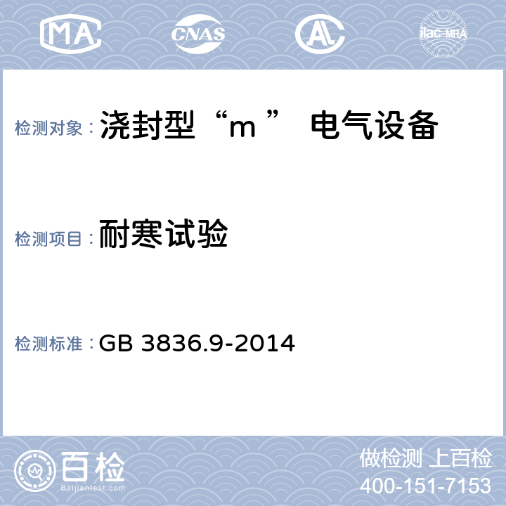 耐寒试验 爆炸性环境用防爆电气设备 第9部分：浇封型“m ” GB 3836.9-2014 8.2.3.2