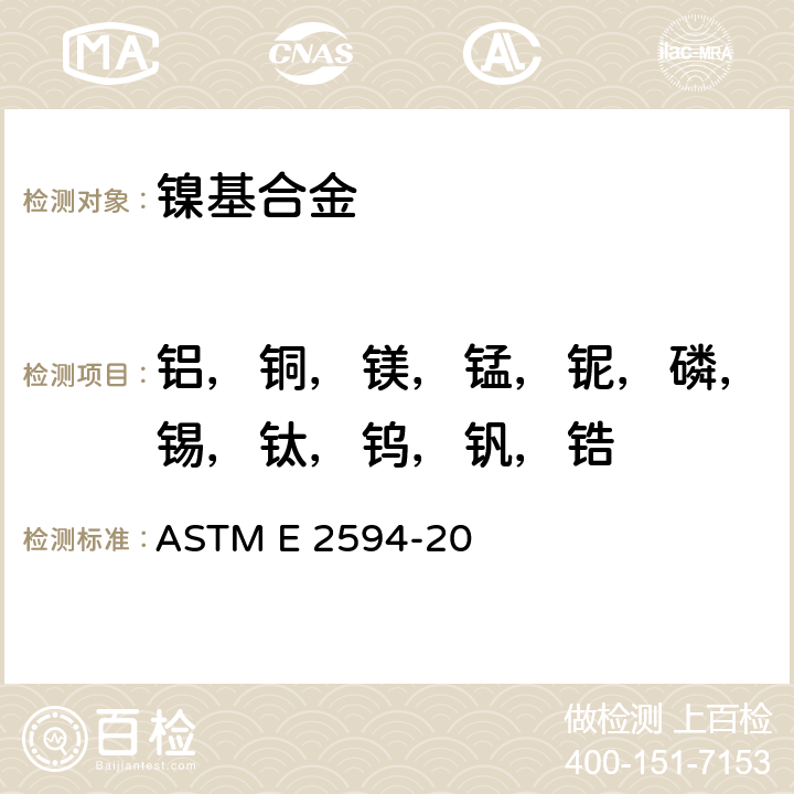 铝，铜，镁，锰，铌，磷，锡，钛，钨，钒，锆 ASTM E 2594 镍基合金 电感耦合等离子体原子发射光谱法（常规法） -20