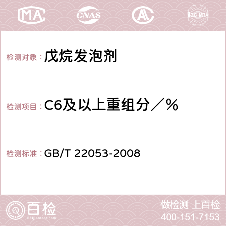 C6及以上重组分／％ 《戊烷发泡剂》 GB/T 22053-2008 4.2